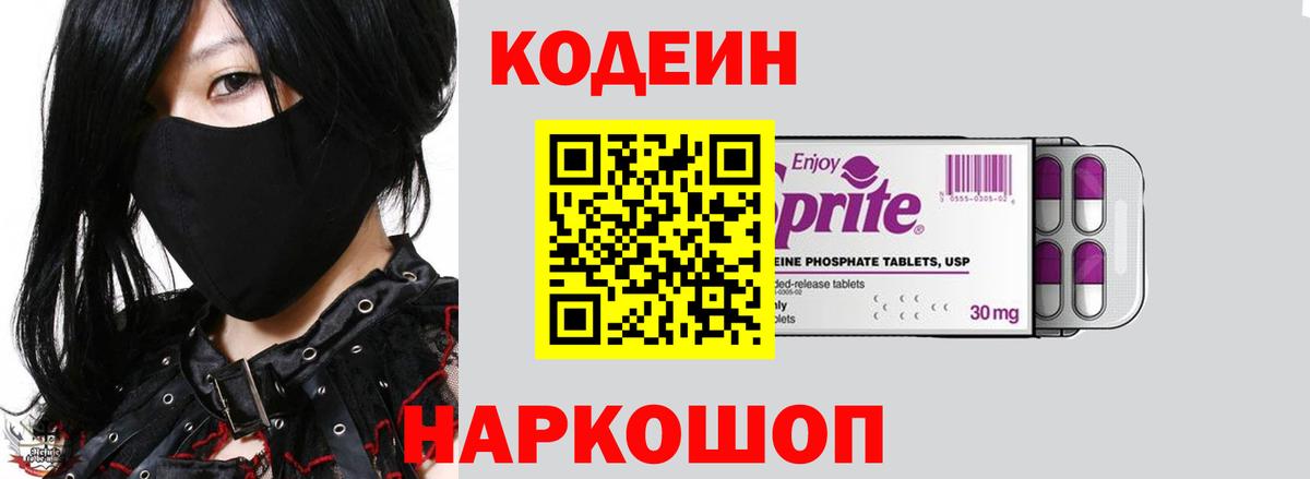 Прокопьевск  Кодеин Purple Drank  Вход с VPN 